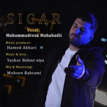 دانلود آهنگ جدید محمدرضا مهابادی سیگار